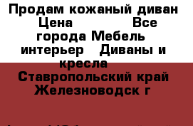 Продам кожаный диван › Цена ­ 10 000 - Все города Мебель, интерьер » Диваны и кресла   . Ставропольский край,Железноводск г.